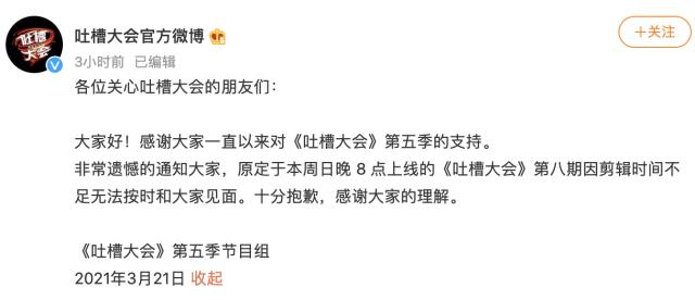 开云体育网址-快乐没了？吐槽大会体育专场延期：因剪辑时间不足