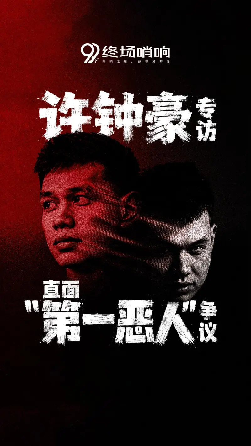 开云-终场哨响对话许钟豪预告：“直面第一恶人”争议